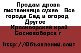 Продам дрова, лиственница,сухие - Все города Сад и огород » Другое   . Красноярский край,Сосновоборск г.